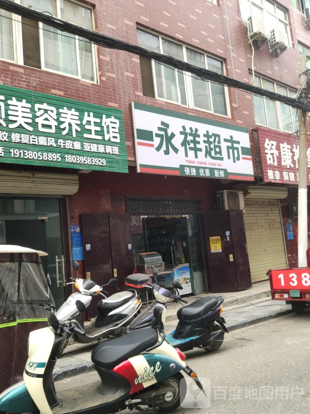 巩义市永祥超市(安乐街店)