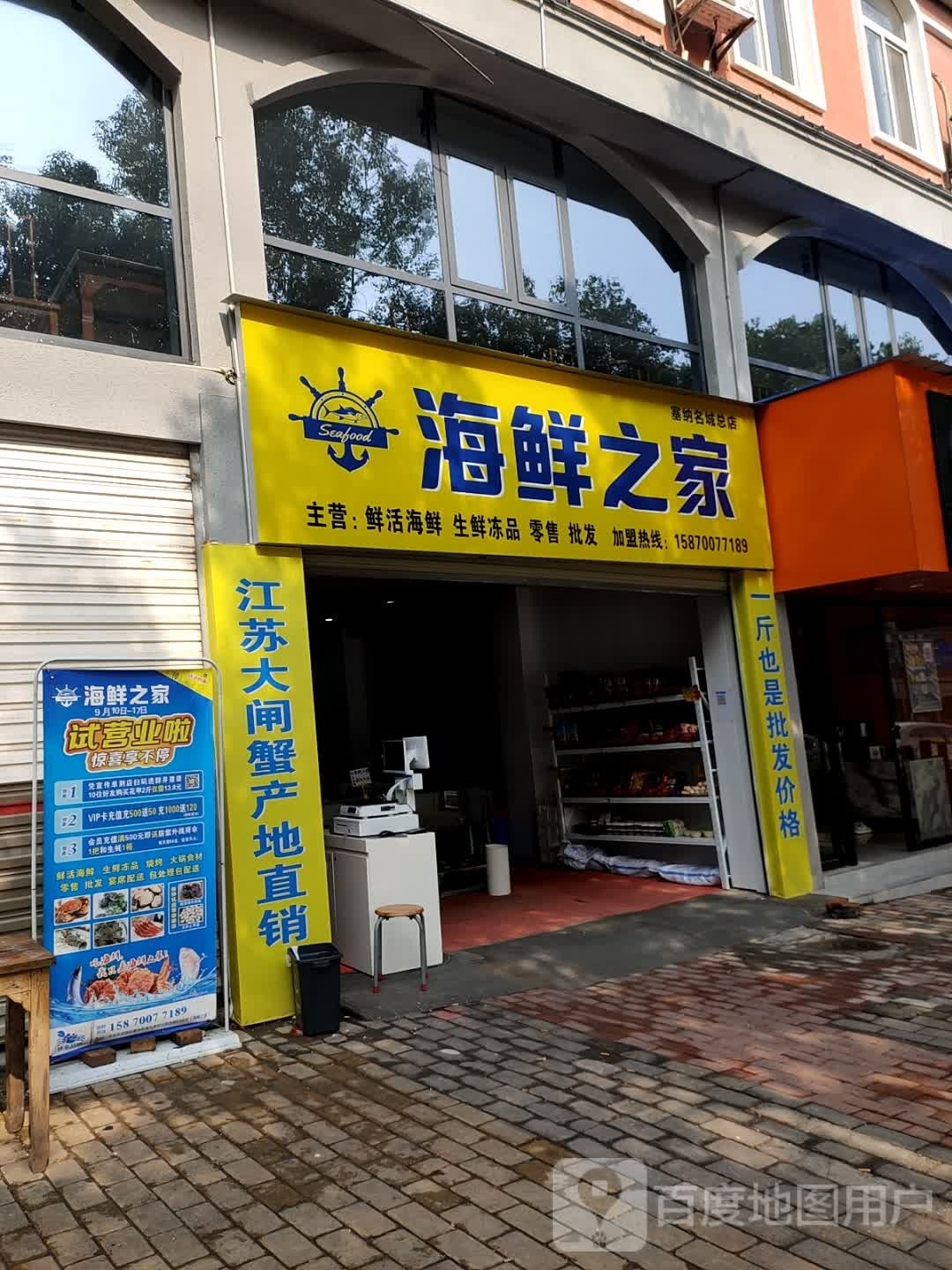 海鲜之家(塞纳店)
