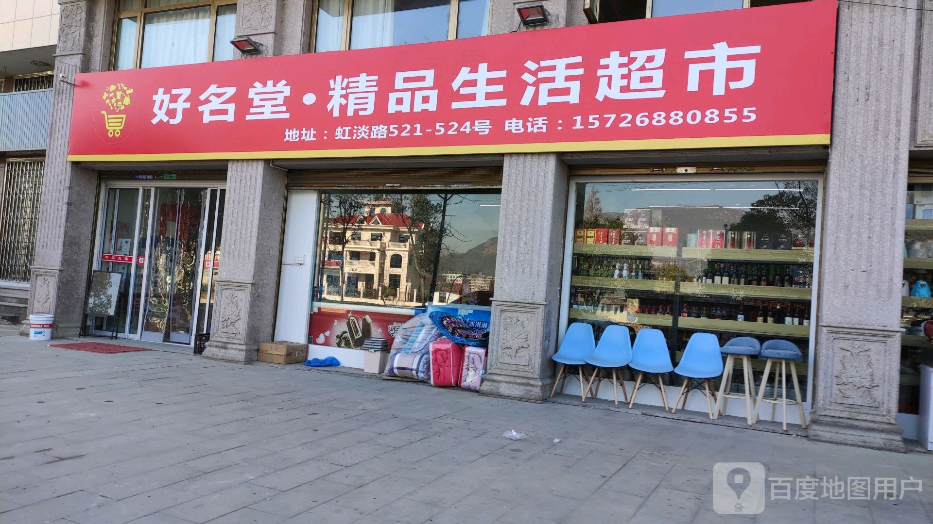好名堂精平生活超市