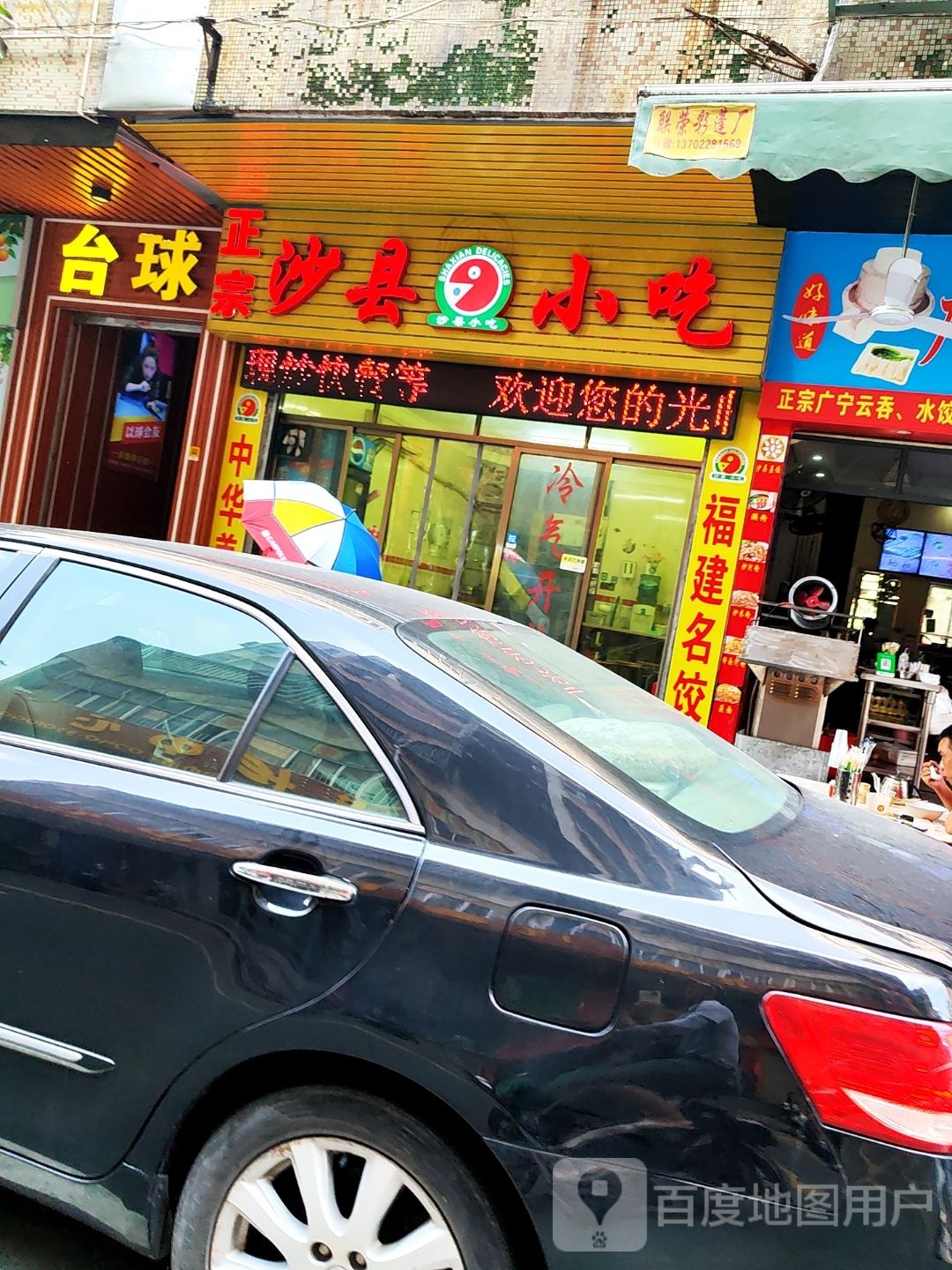 正宗沙县小吃(胜利北路店)