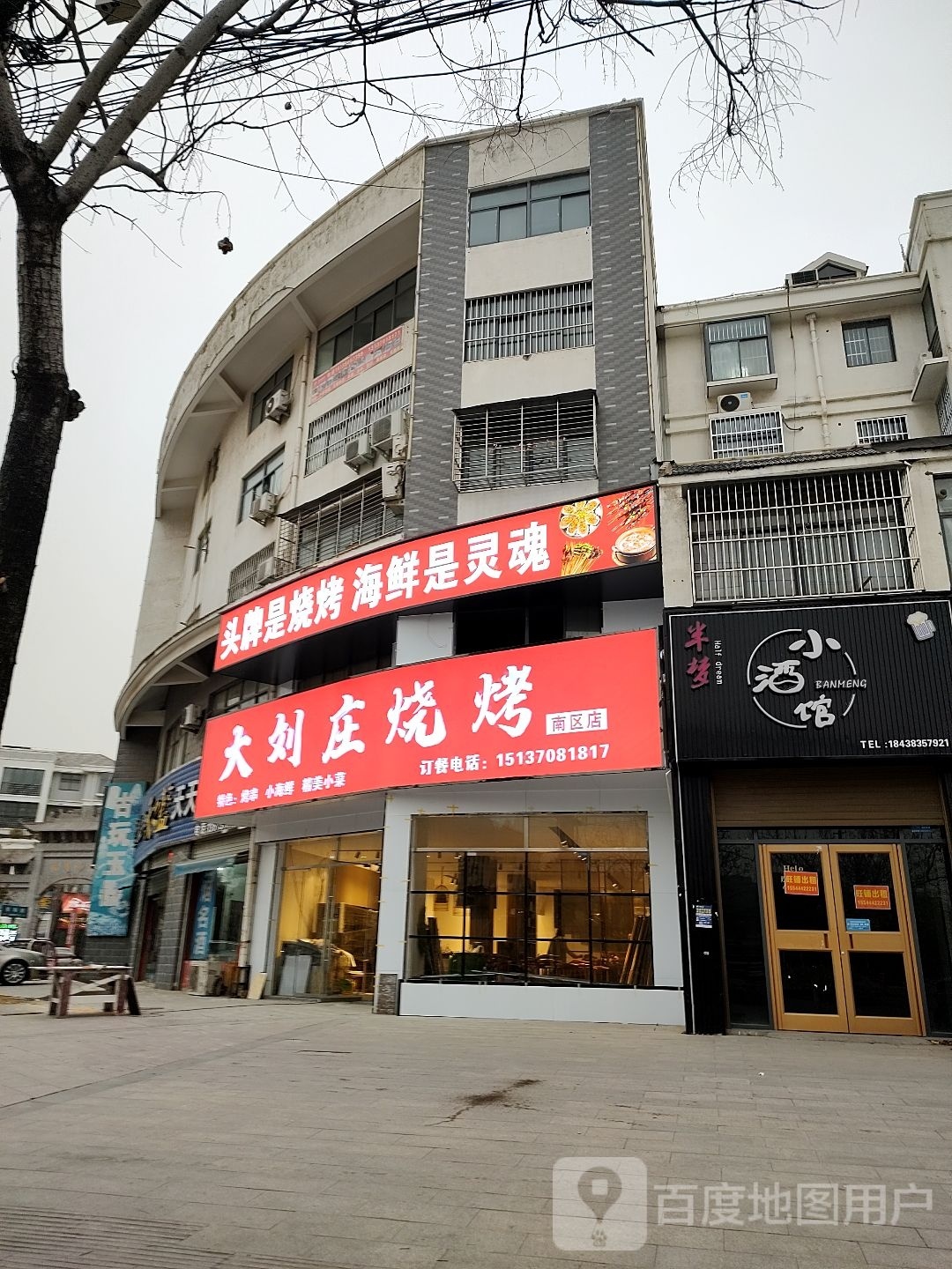 大刘庄烤烧(南区店)