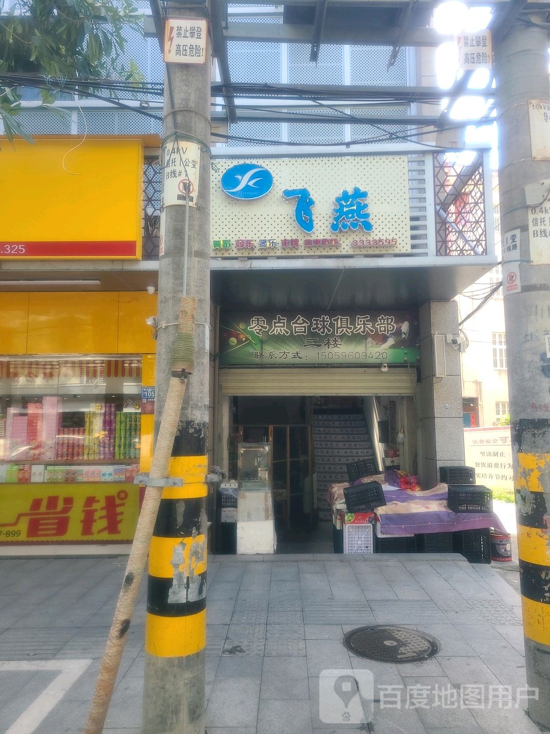 零点台球俱乐部(中山西路店)