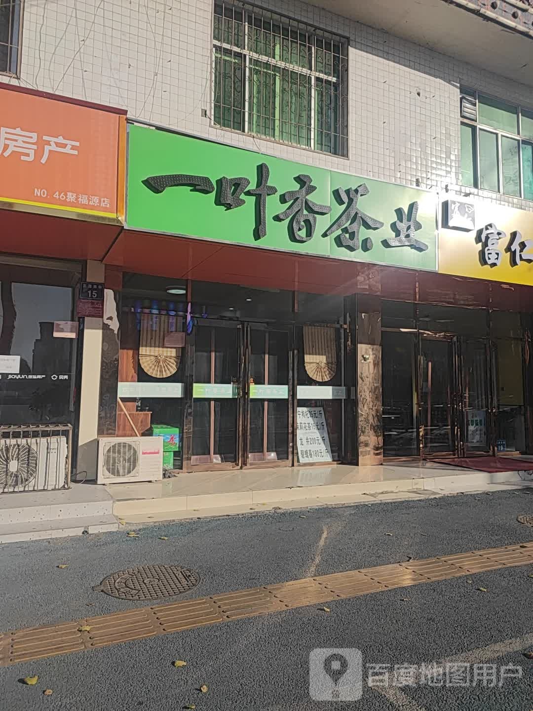 一叶香茶业(唐槐园店)