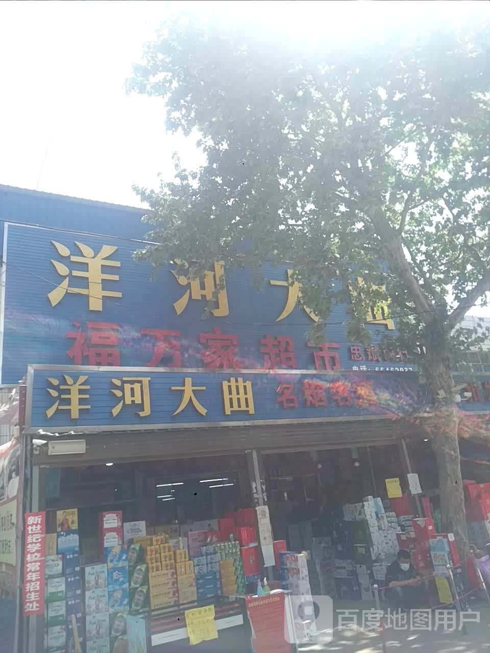 新野县施庵镇洋河大曲(玉泉路店)