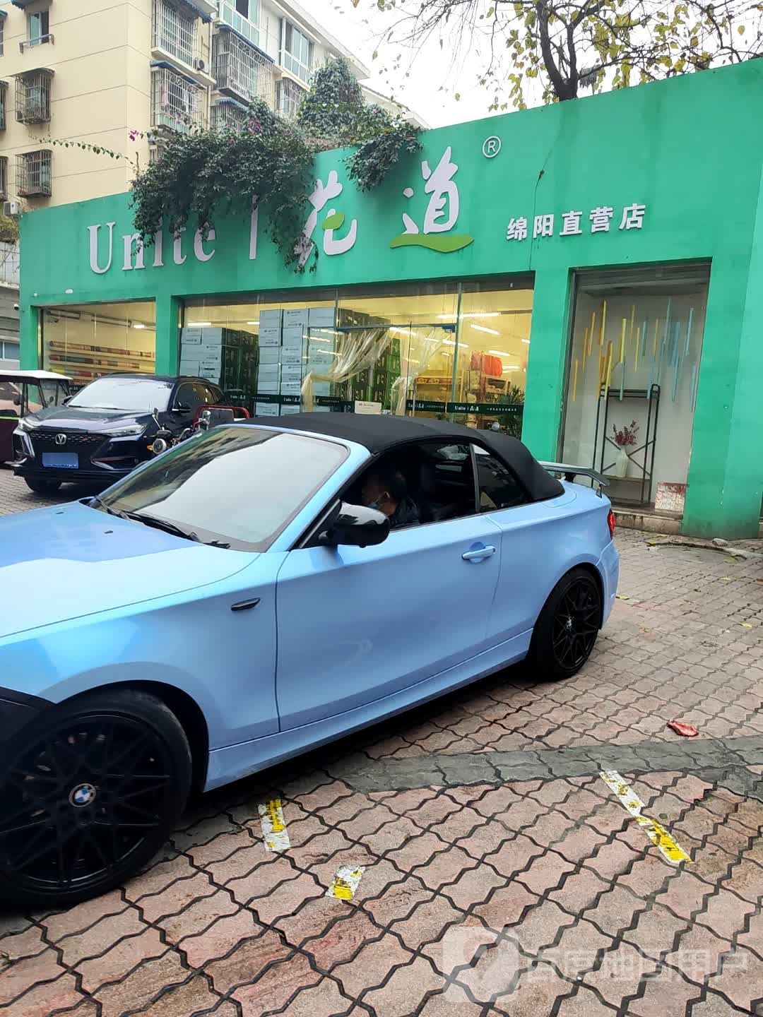 Unite花道(绵阳店)