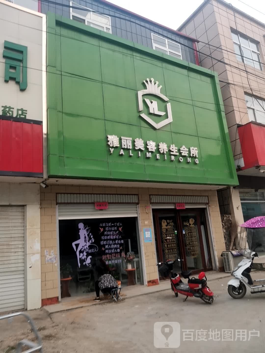 雅丽美容养生会所