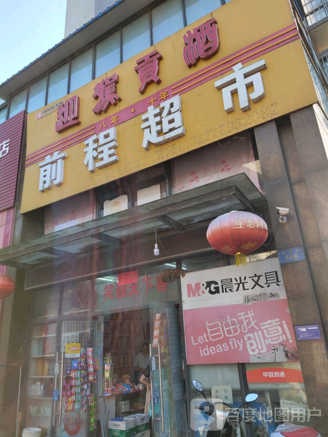 前城超市