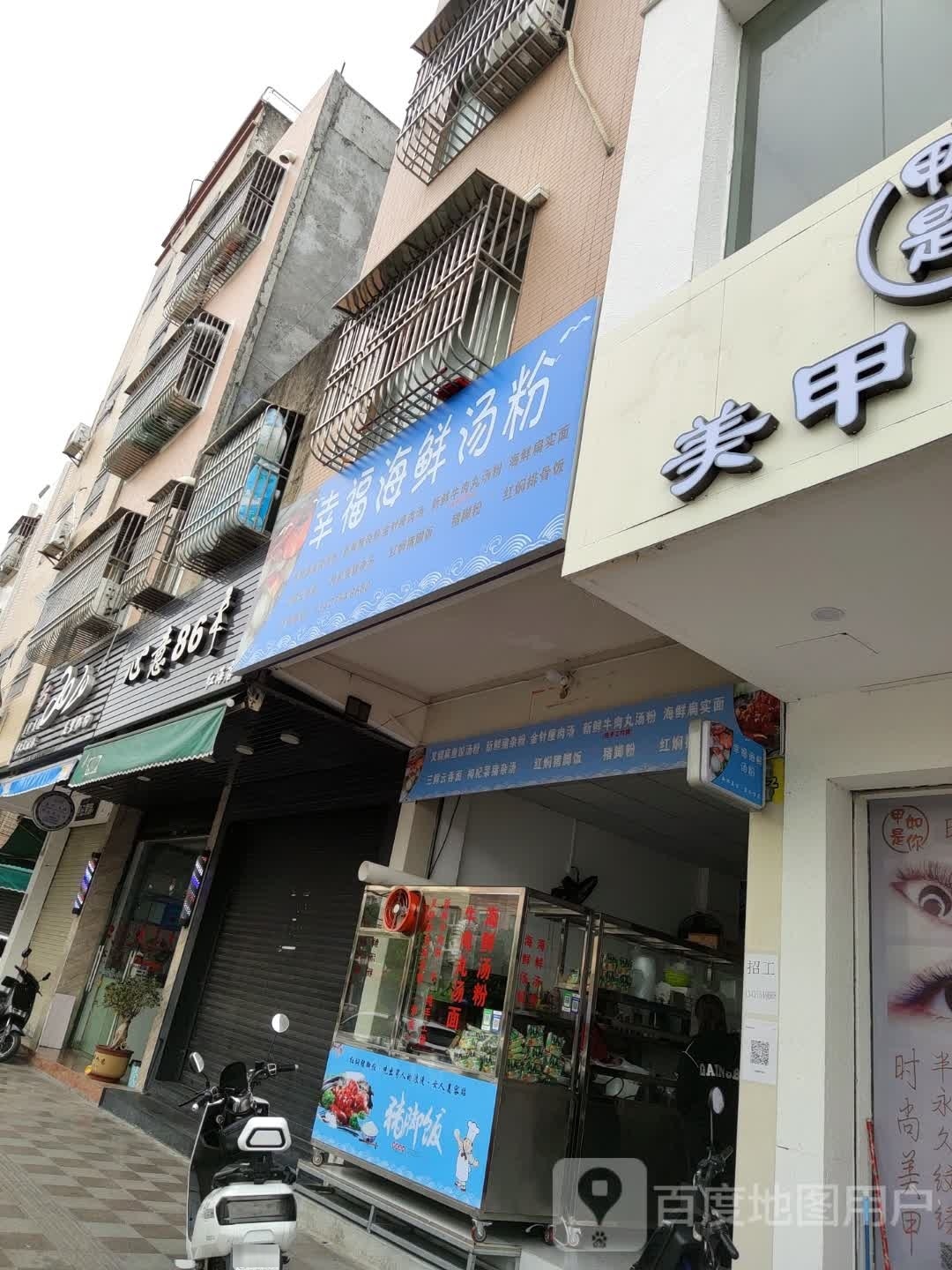 幸福海鲜汤粉