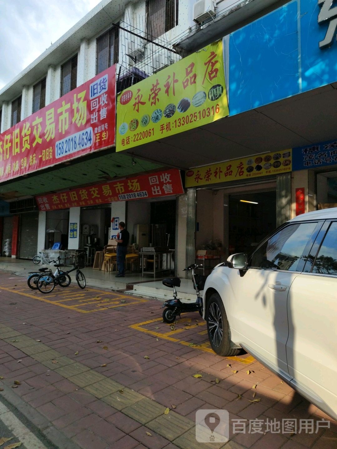 杰仔旧货交易总汇