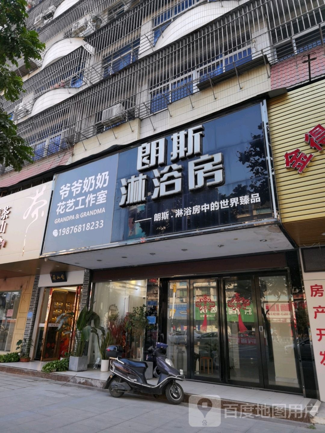 爷爷奶奶花艺工作室