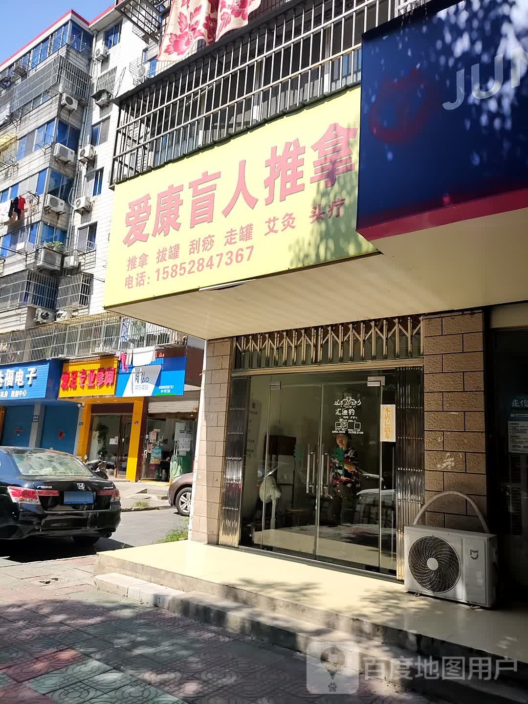 爱康盲人推拿