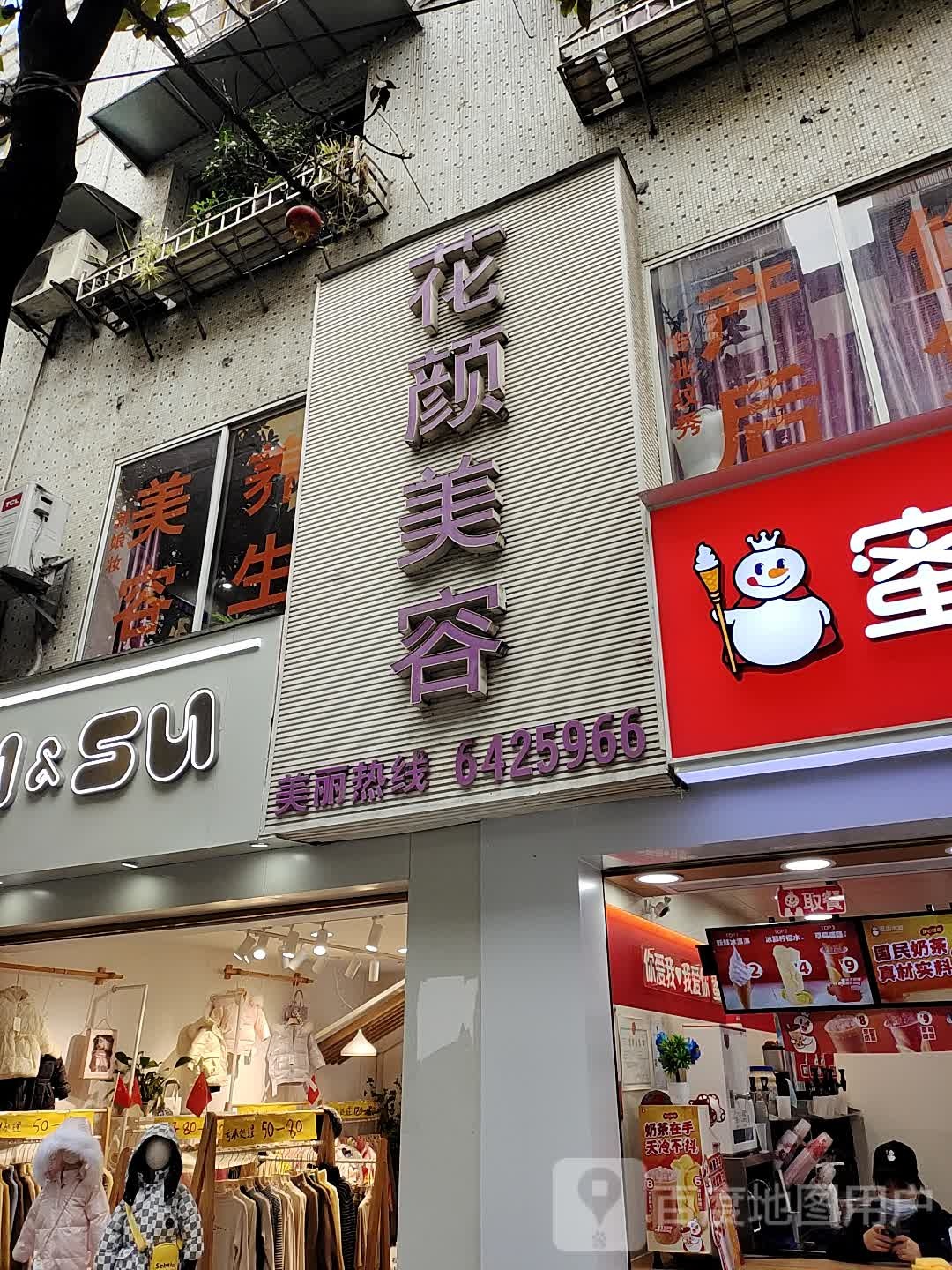 花颜美荣(文化中路店)