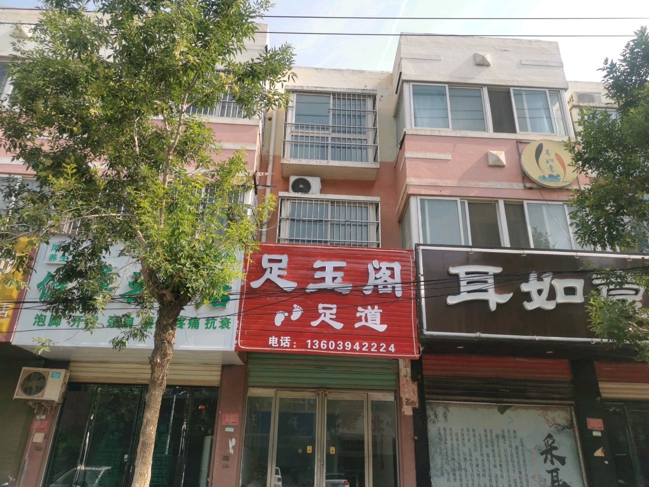 足玉阁足道