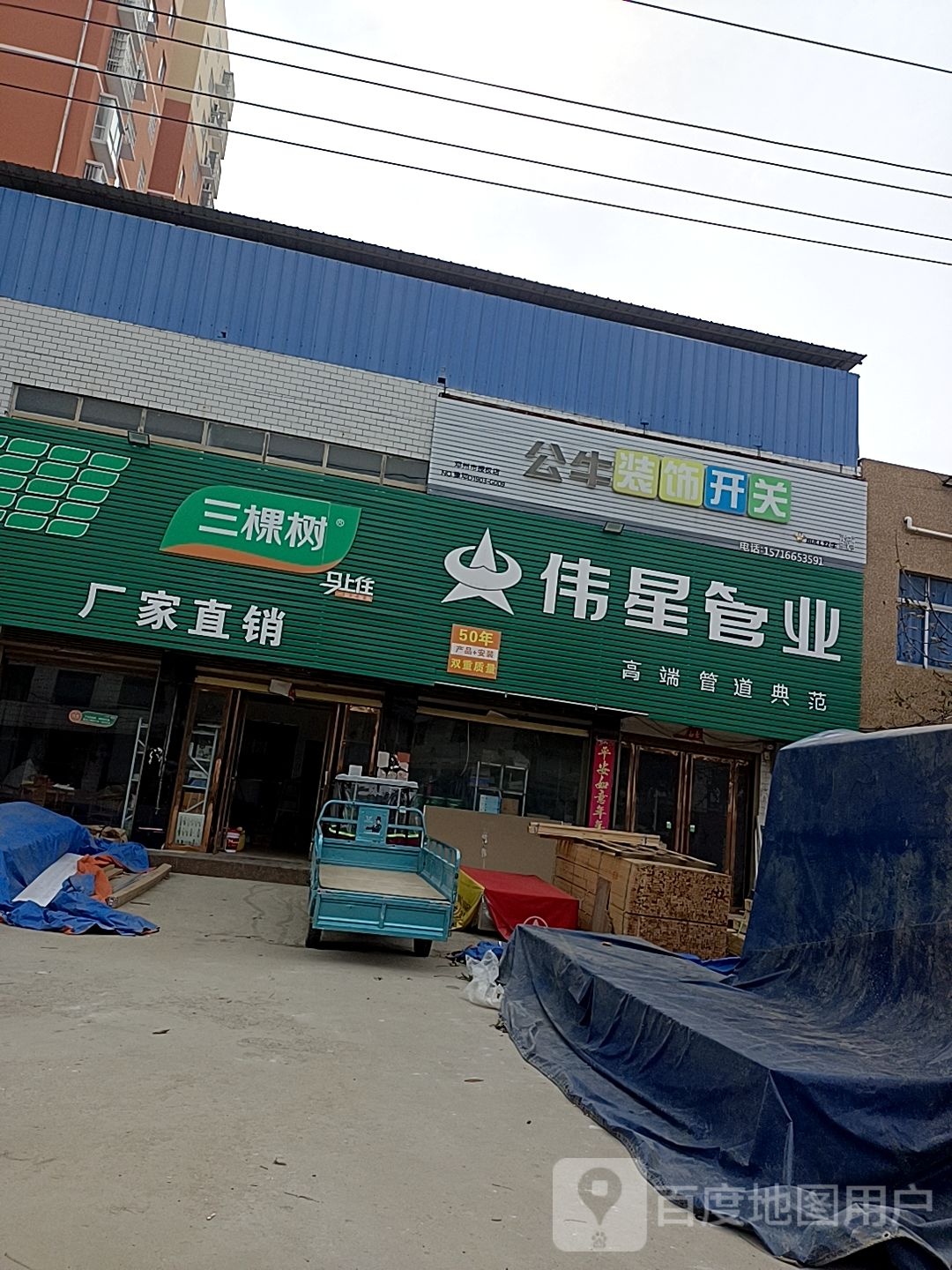 邓州市穰东镇伟星管业(团结路店)