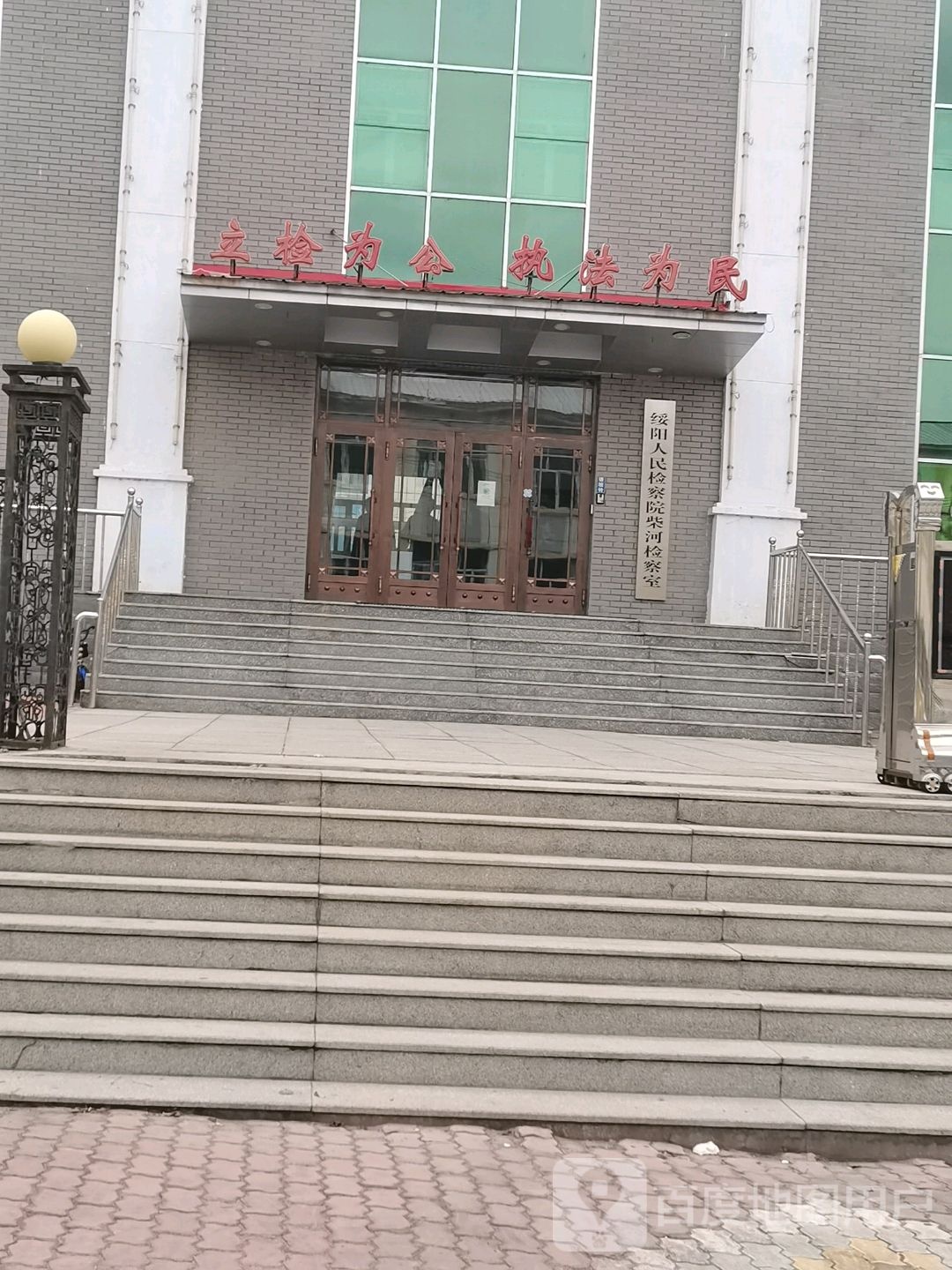 绥阳人民检察院柴河检察室