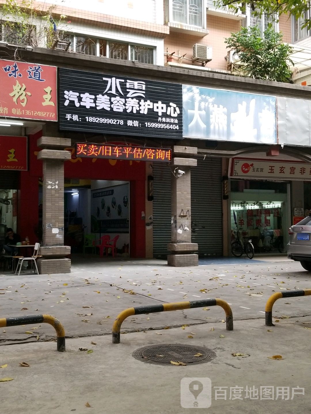 玉玄宫非药物推拿(丝绸大街店)