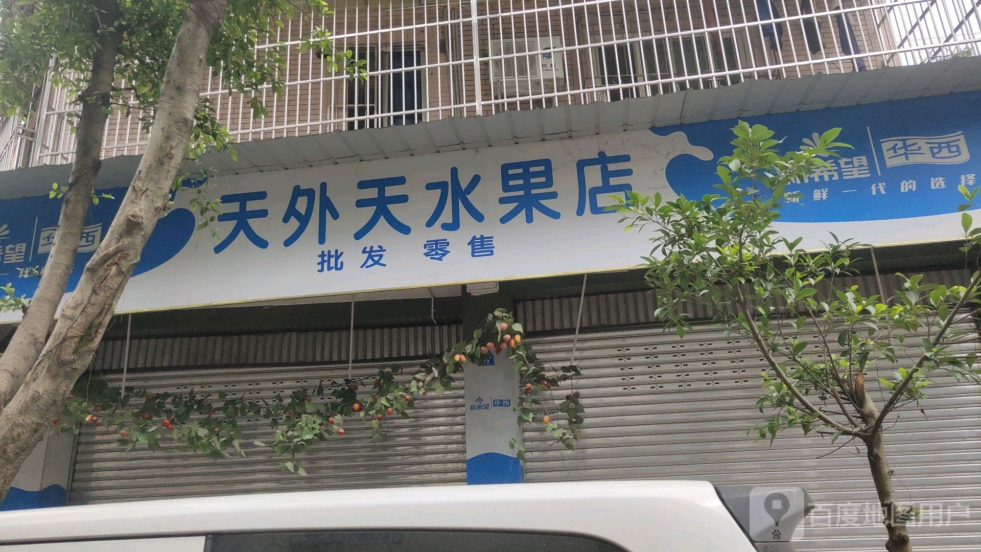 天外天水果店
