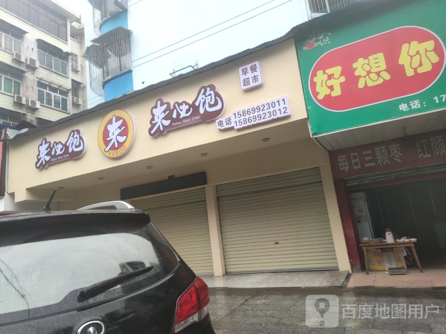 来必饱早品超市