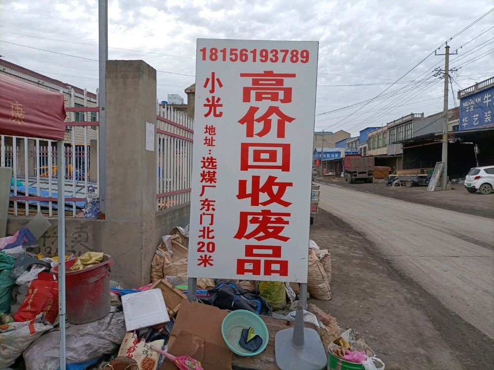 小光废品回收站