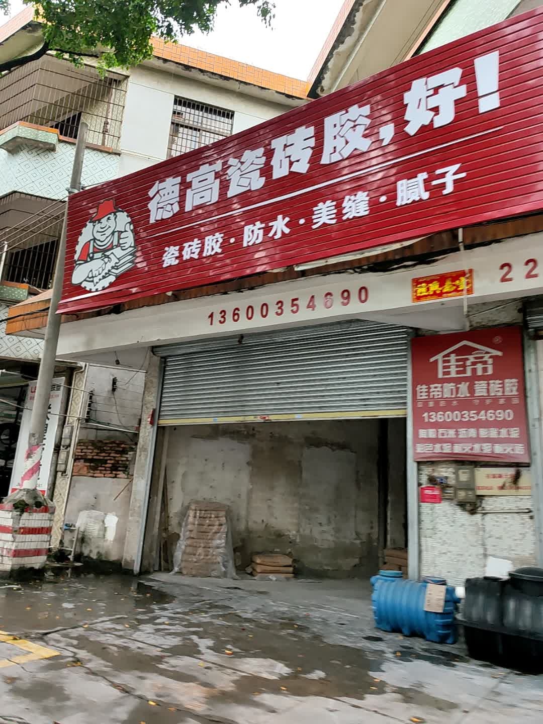 德鑫瓷砖胶、防水
