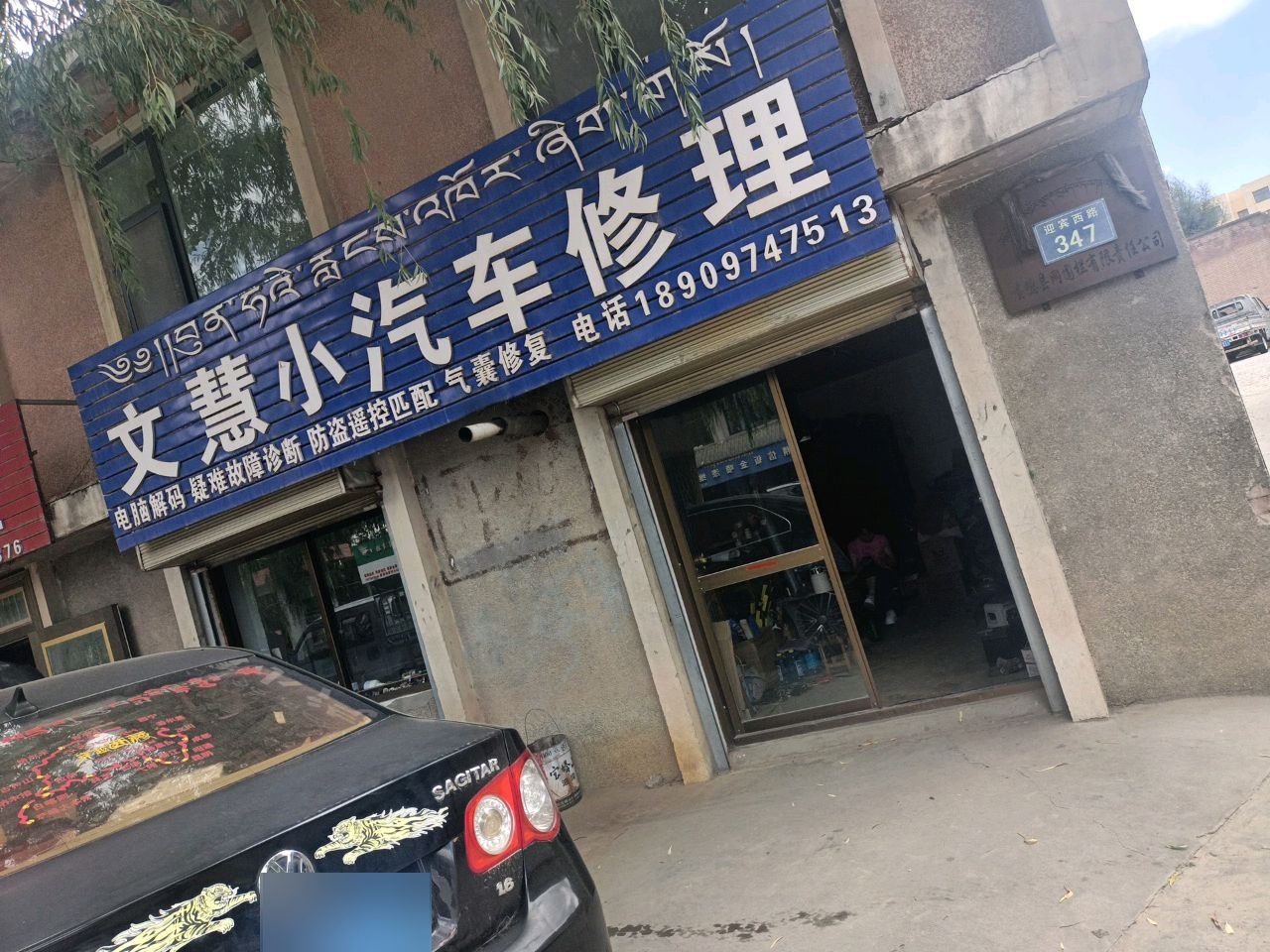 文慧小汽车修理