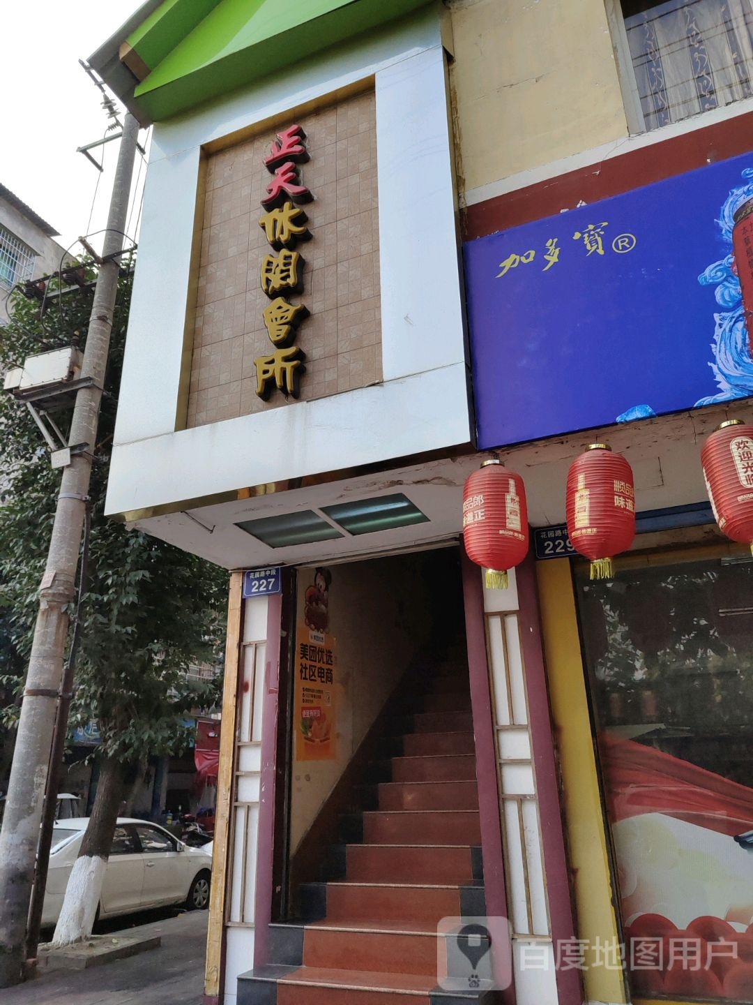 正天休闲会所