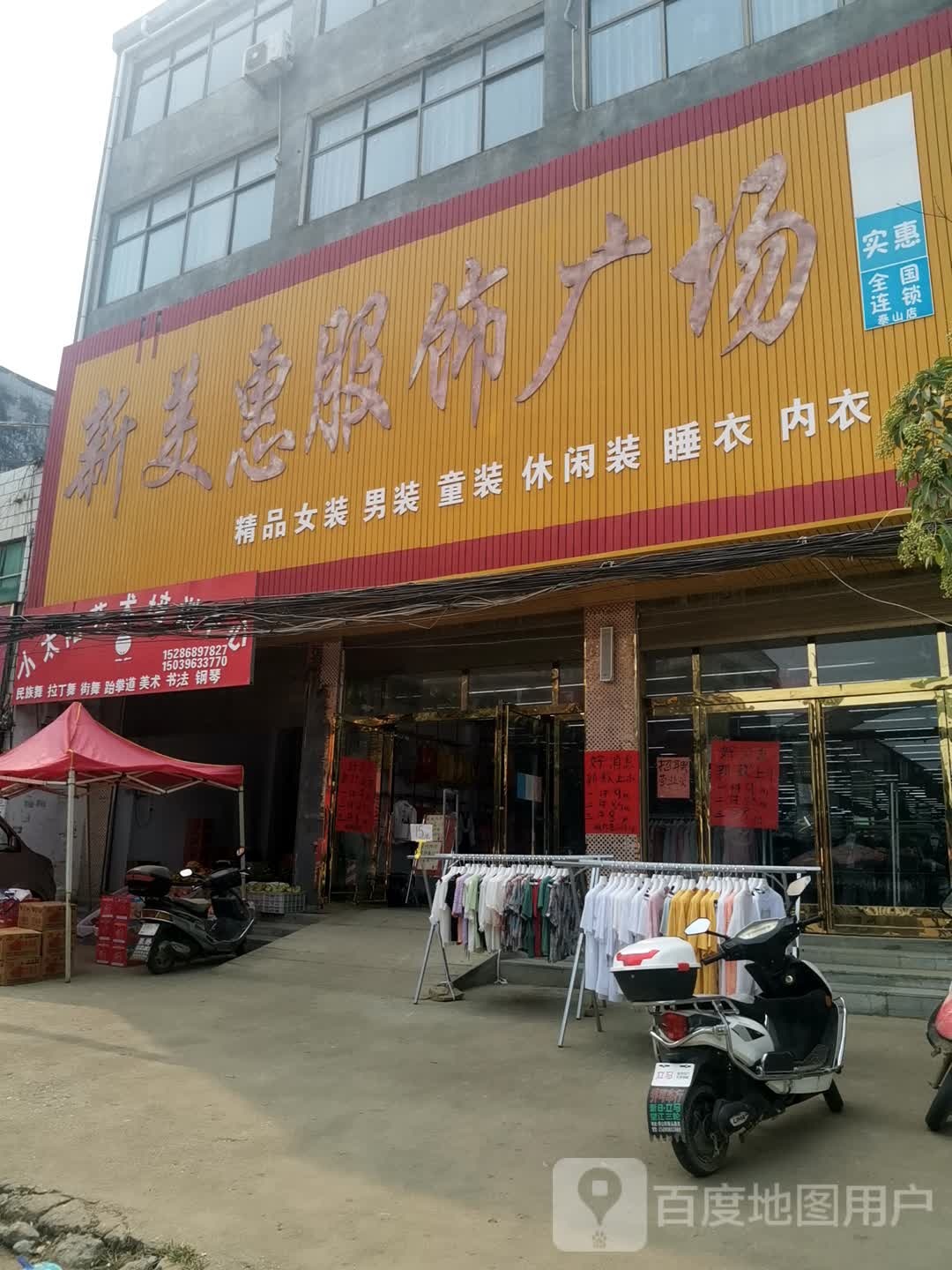 新美惠服饰广场(光明路店)