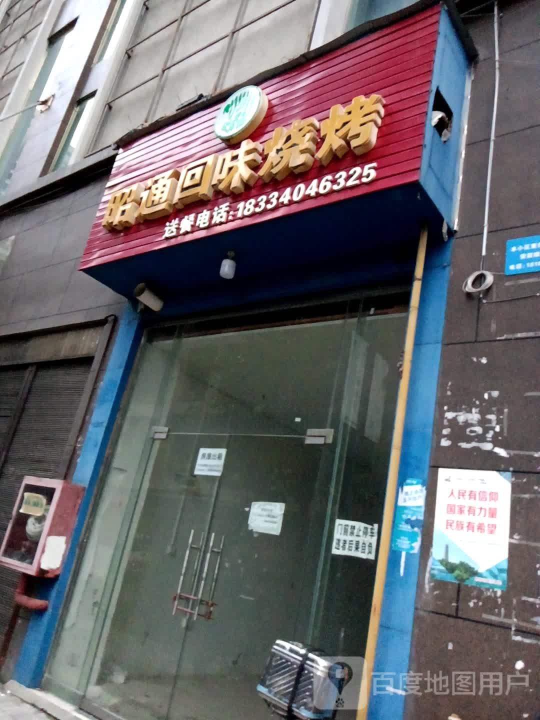昭通回为烧烤(万通城市生活广场店)