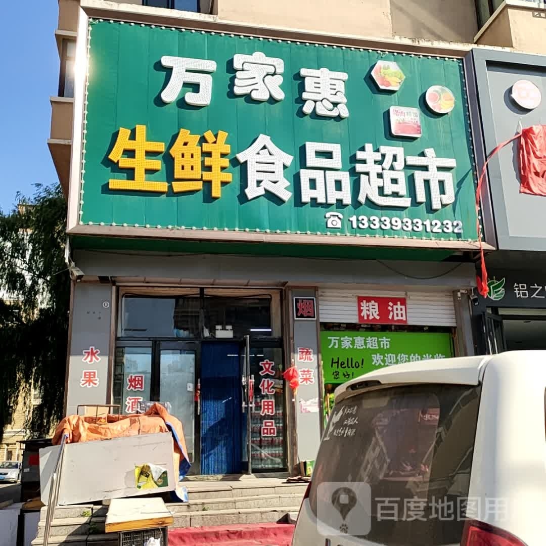 万佳惠生鲜食品超市