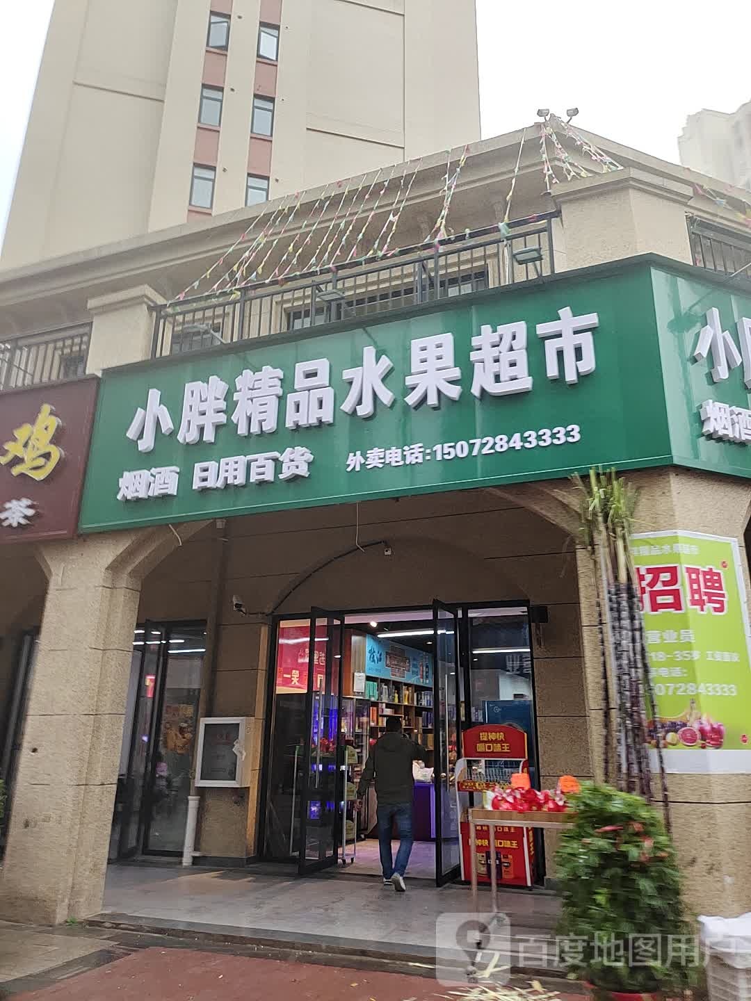 小胖精品水果超市