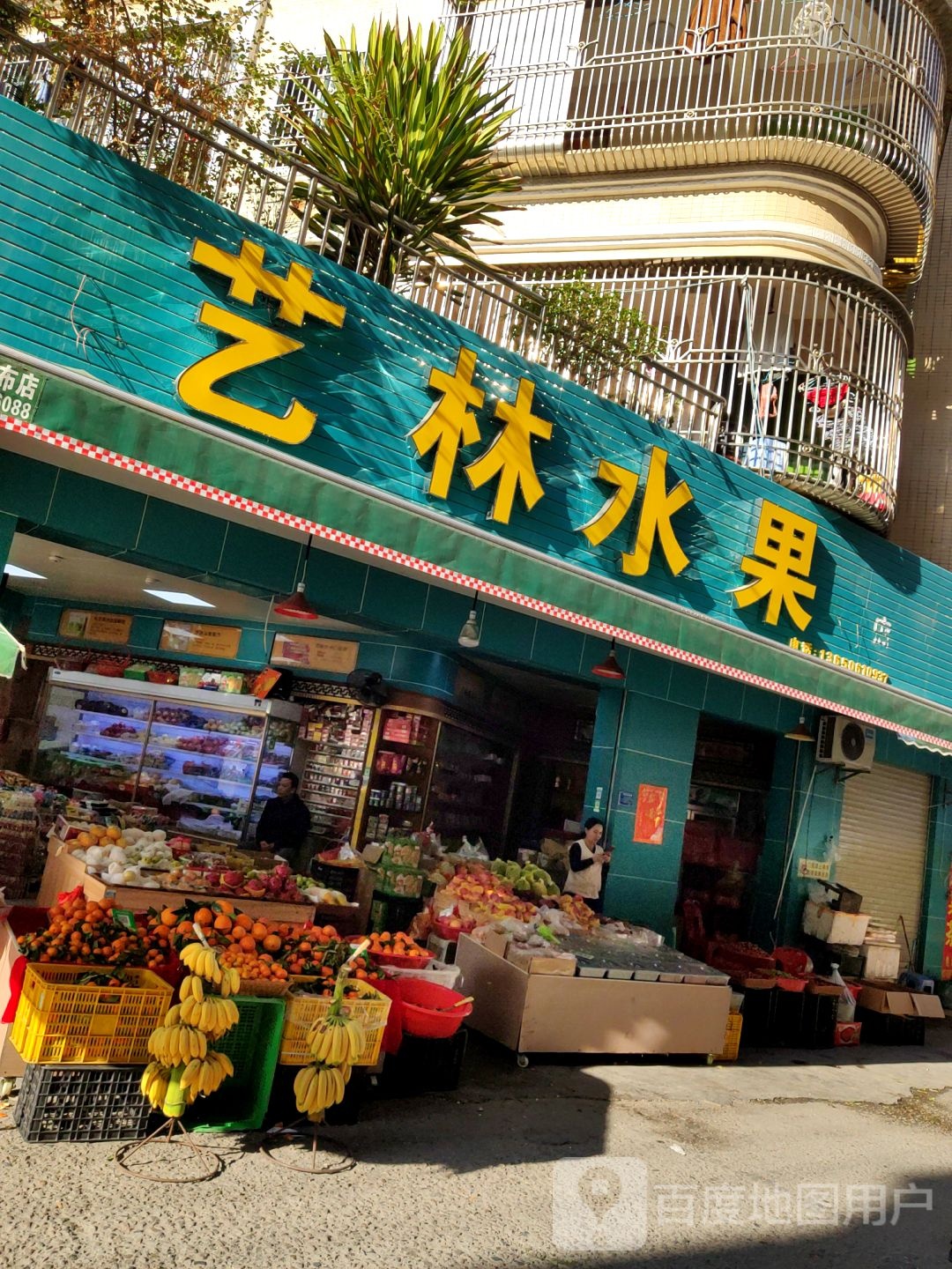艺林水果店
