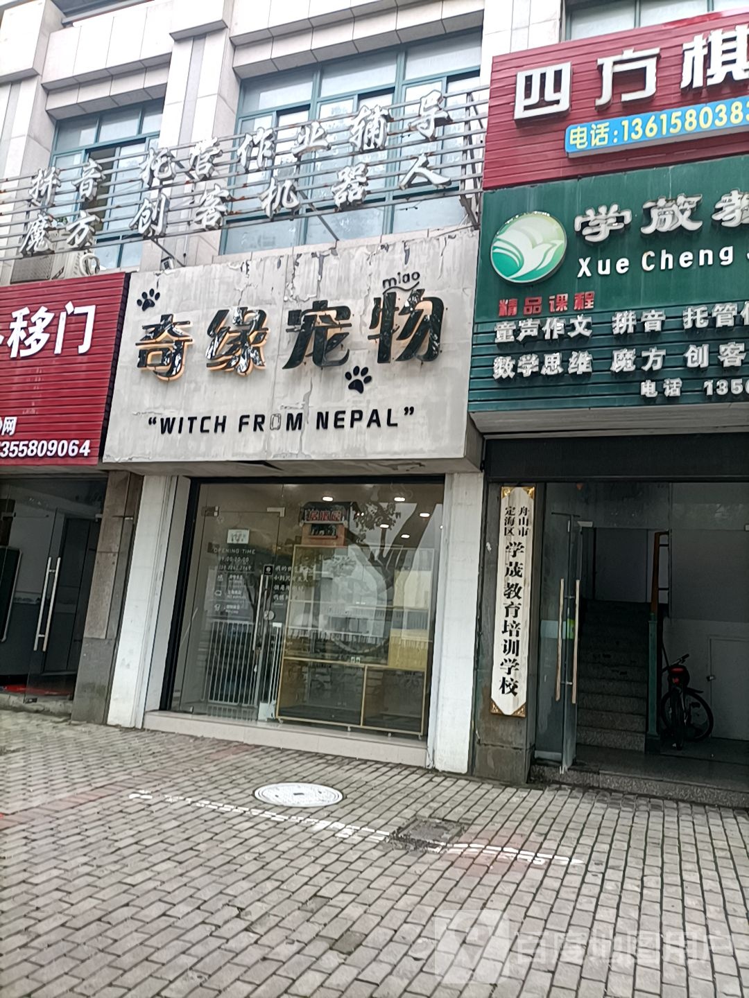 奇缘宠物店