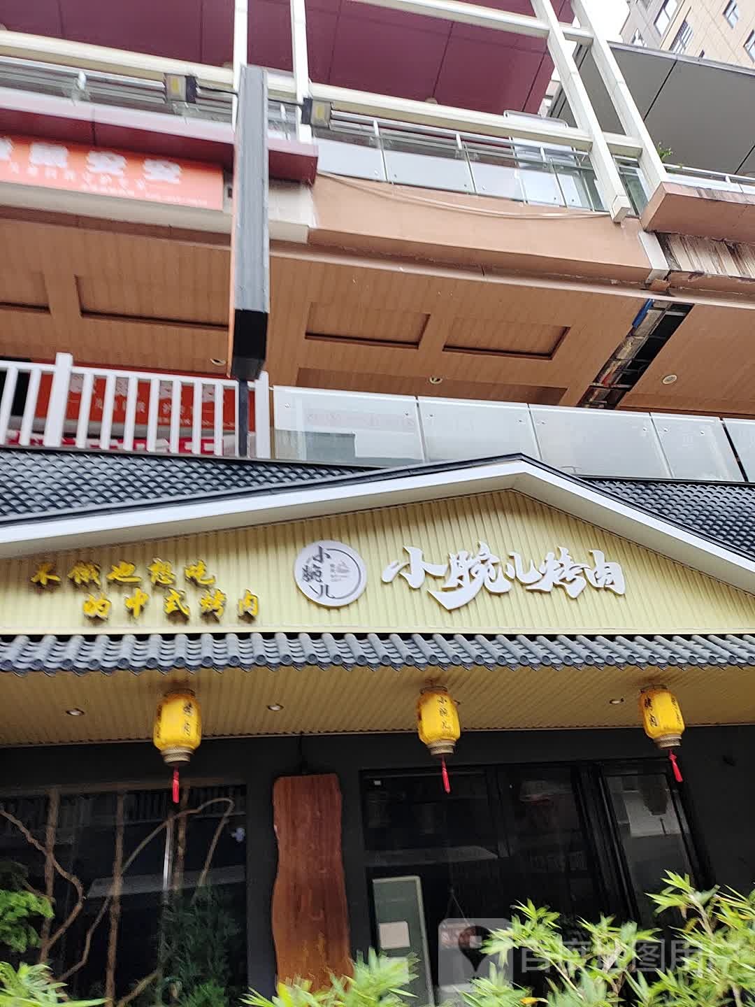 小腕尔烤肉(穿山东路店)