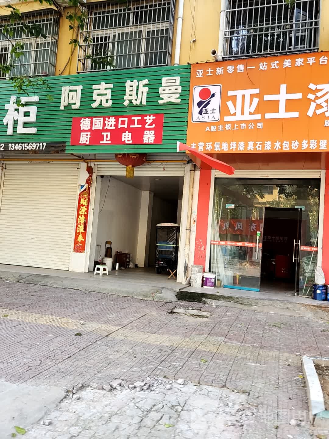 鹿邑县亚士漆(武平路店)