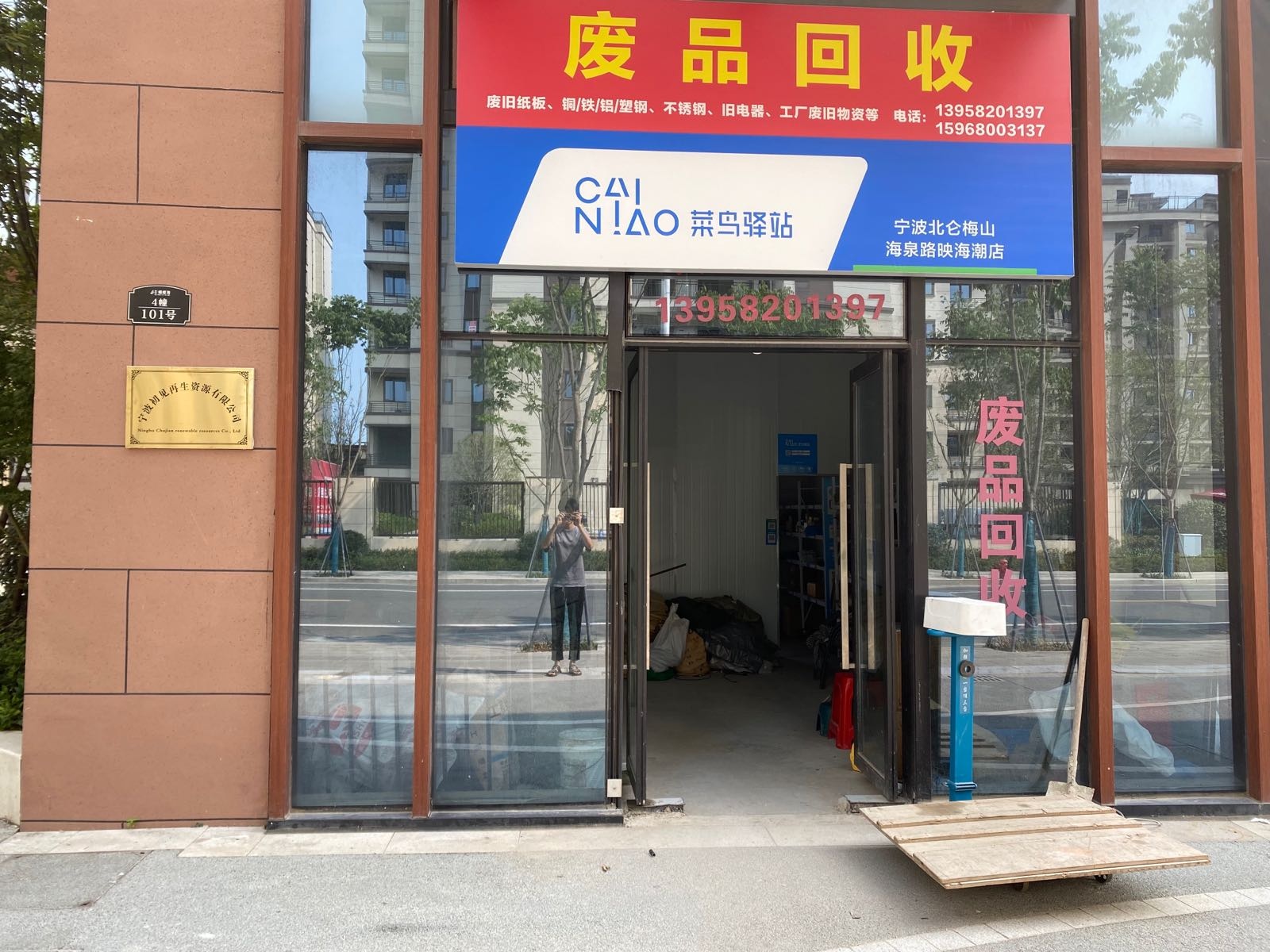 废品回收