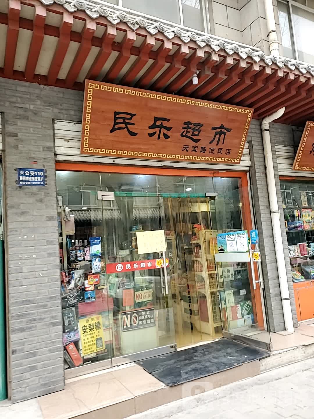 民乐超市(天宝路便民店)