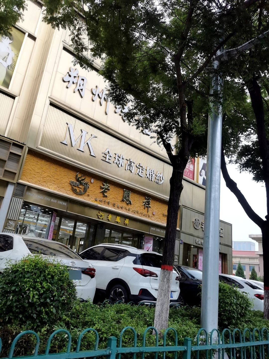 朔州珠宝城(玉都汇美购物中心店)