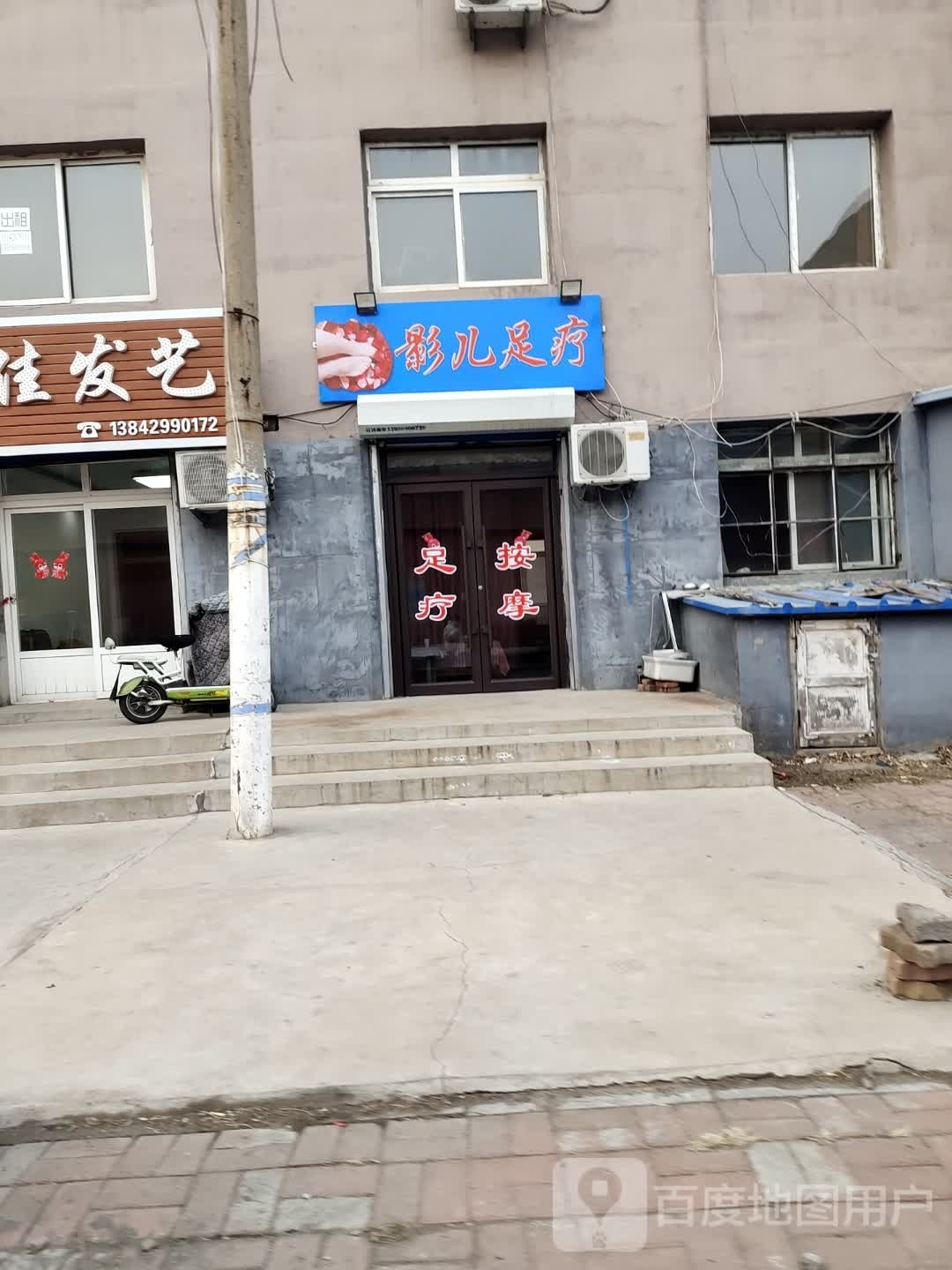 影儿足疗