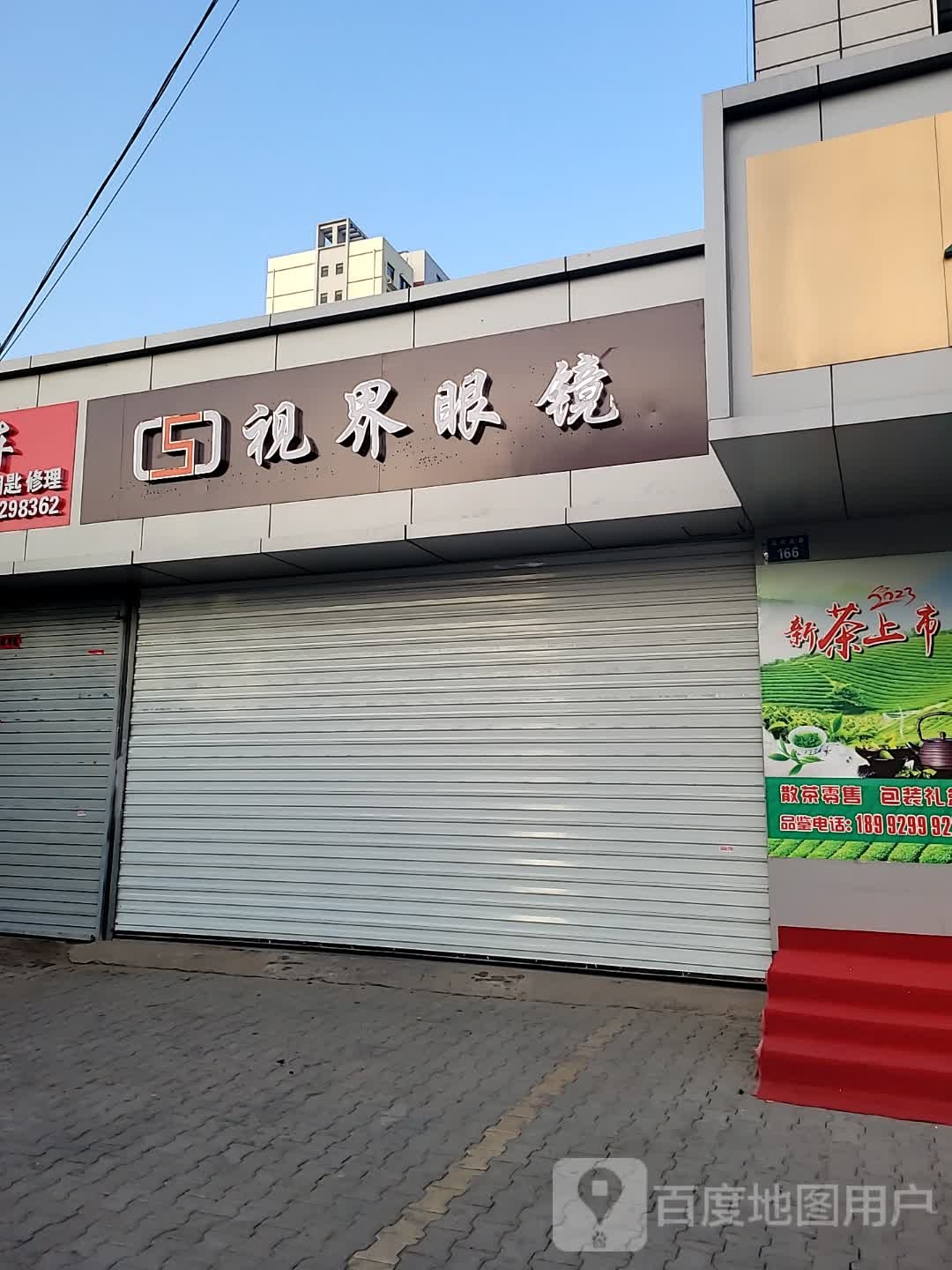 界常视赍眼镜(文化北路店)