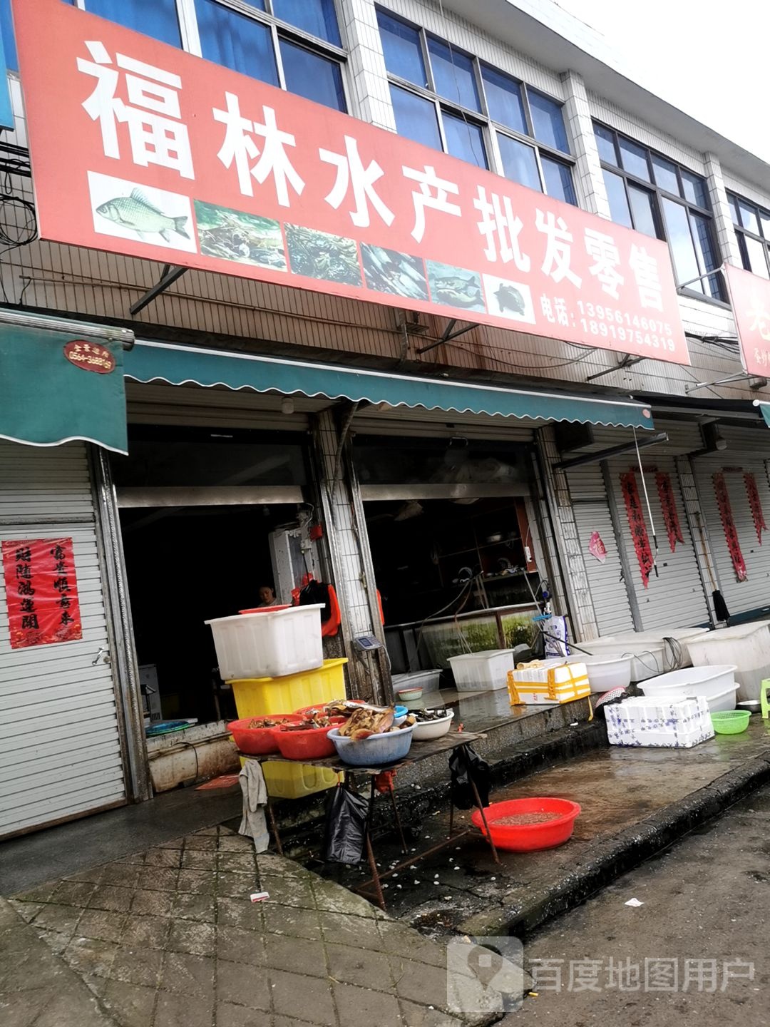 福林水产水批发零售