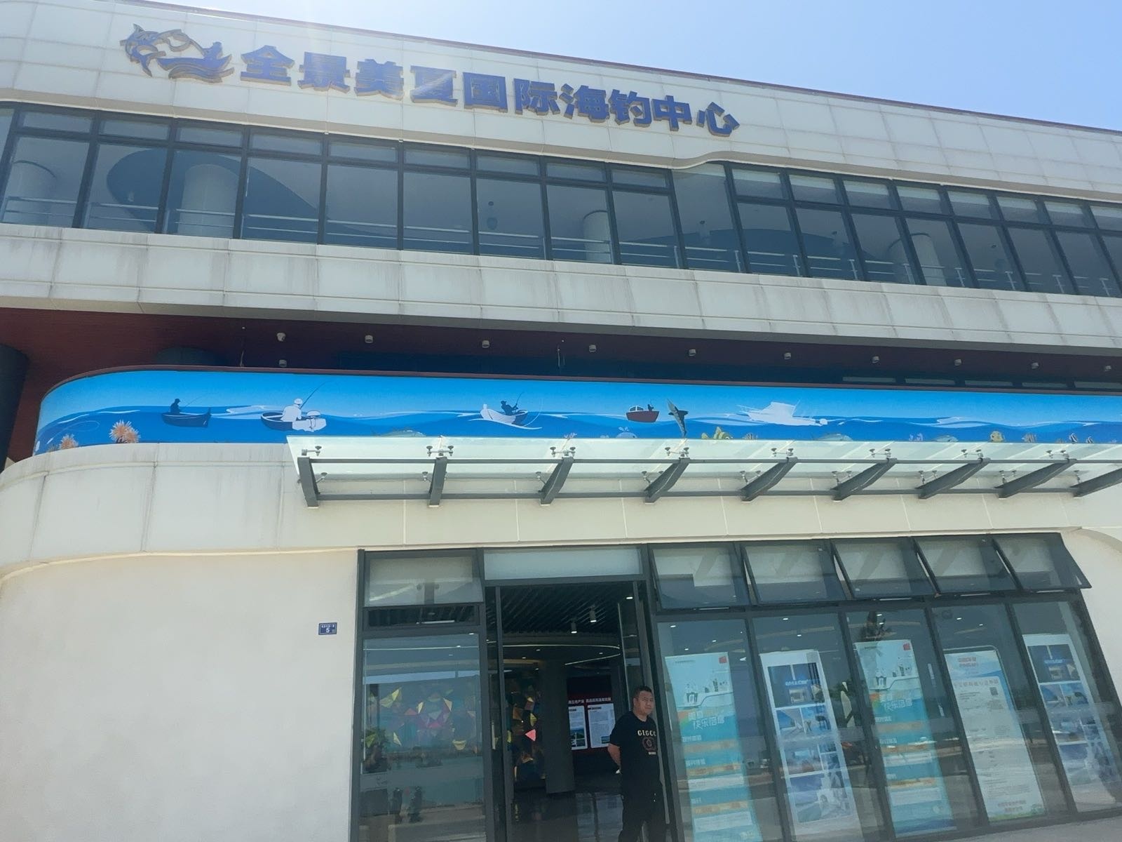 全景美夏国际海钓中心