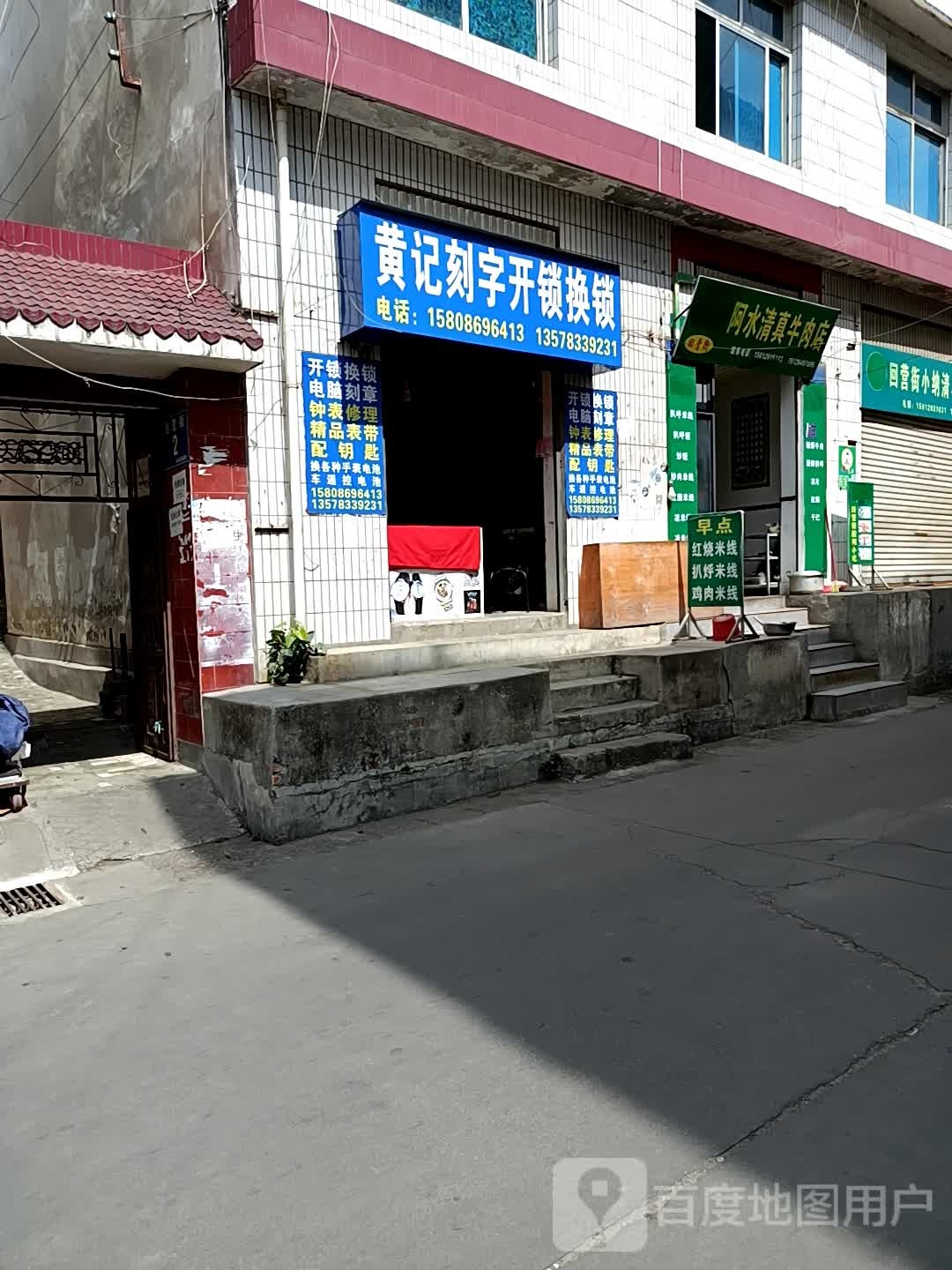 黄记刻字开锁换锁