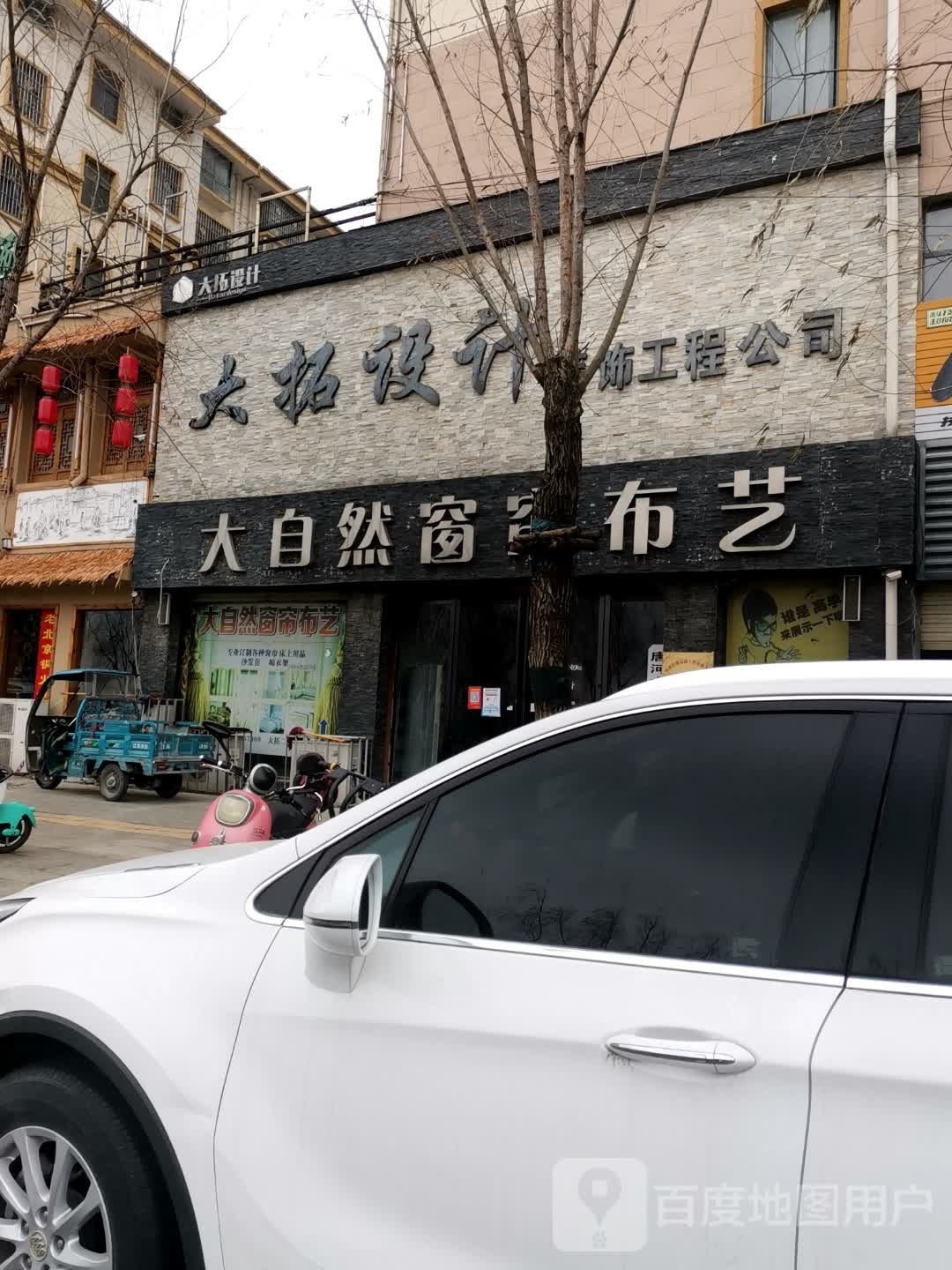 唐河县大自然窗帘布艺(龙山路店)