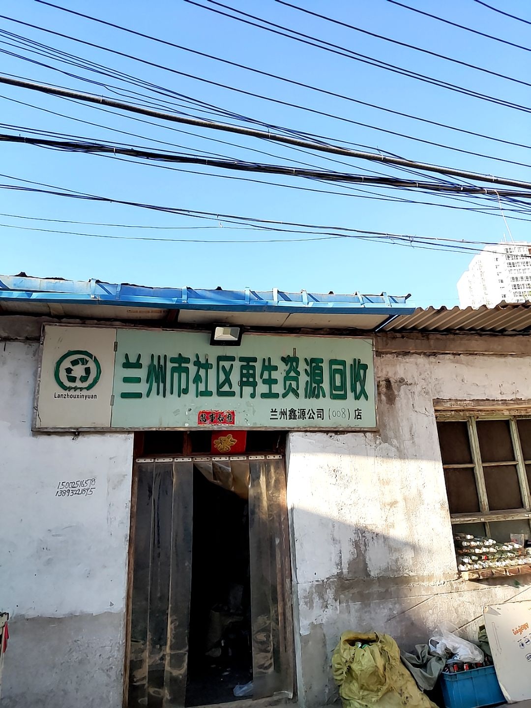 兰州市社区再生资源回收(甘肃省建筑职工医院西南)