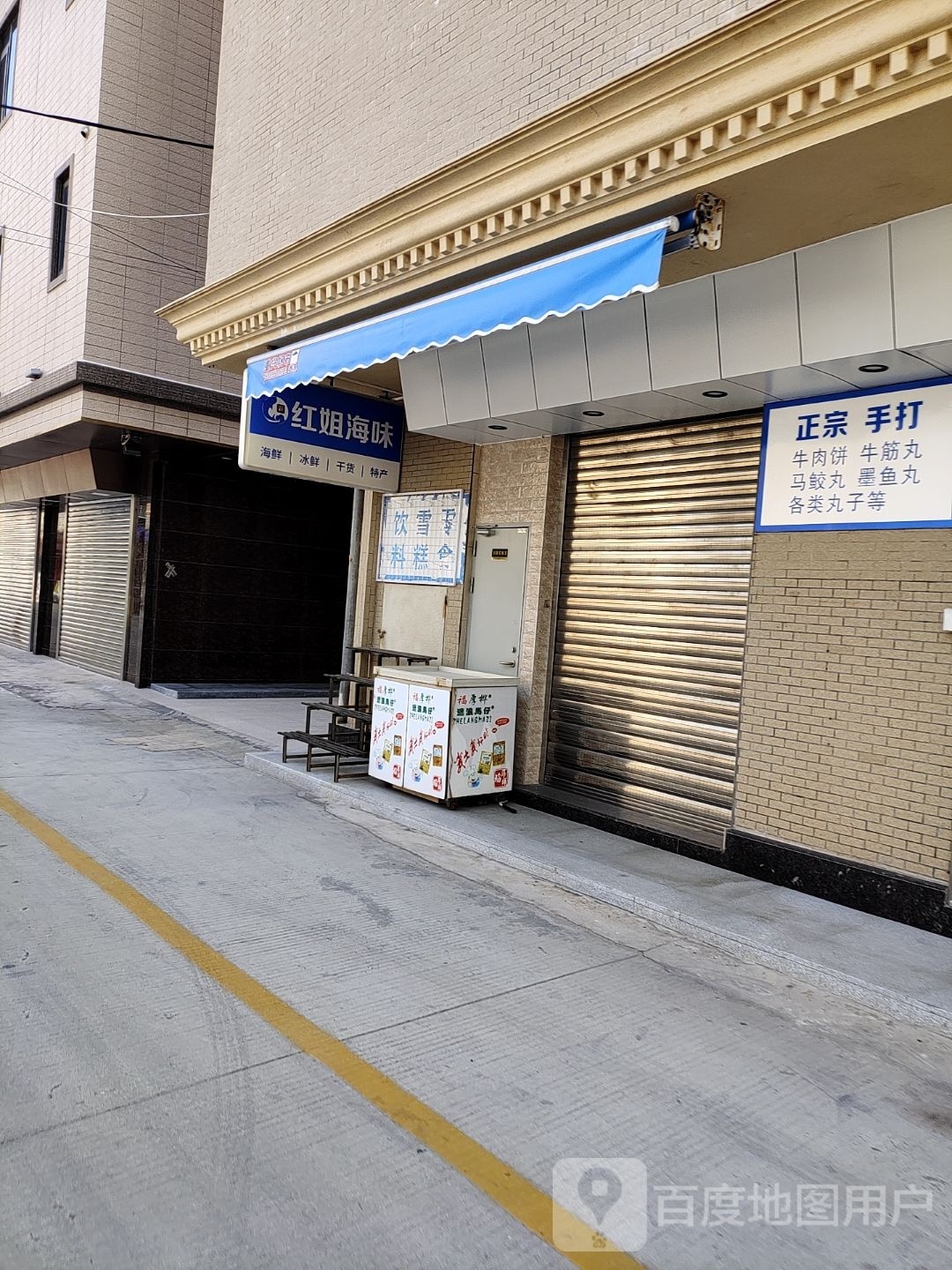 红姐海味