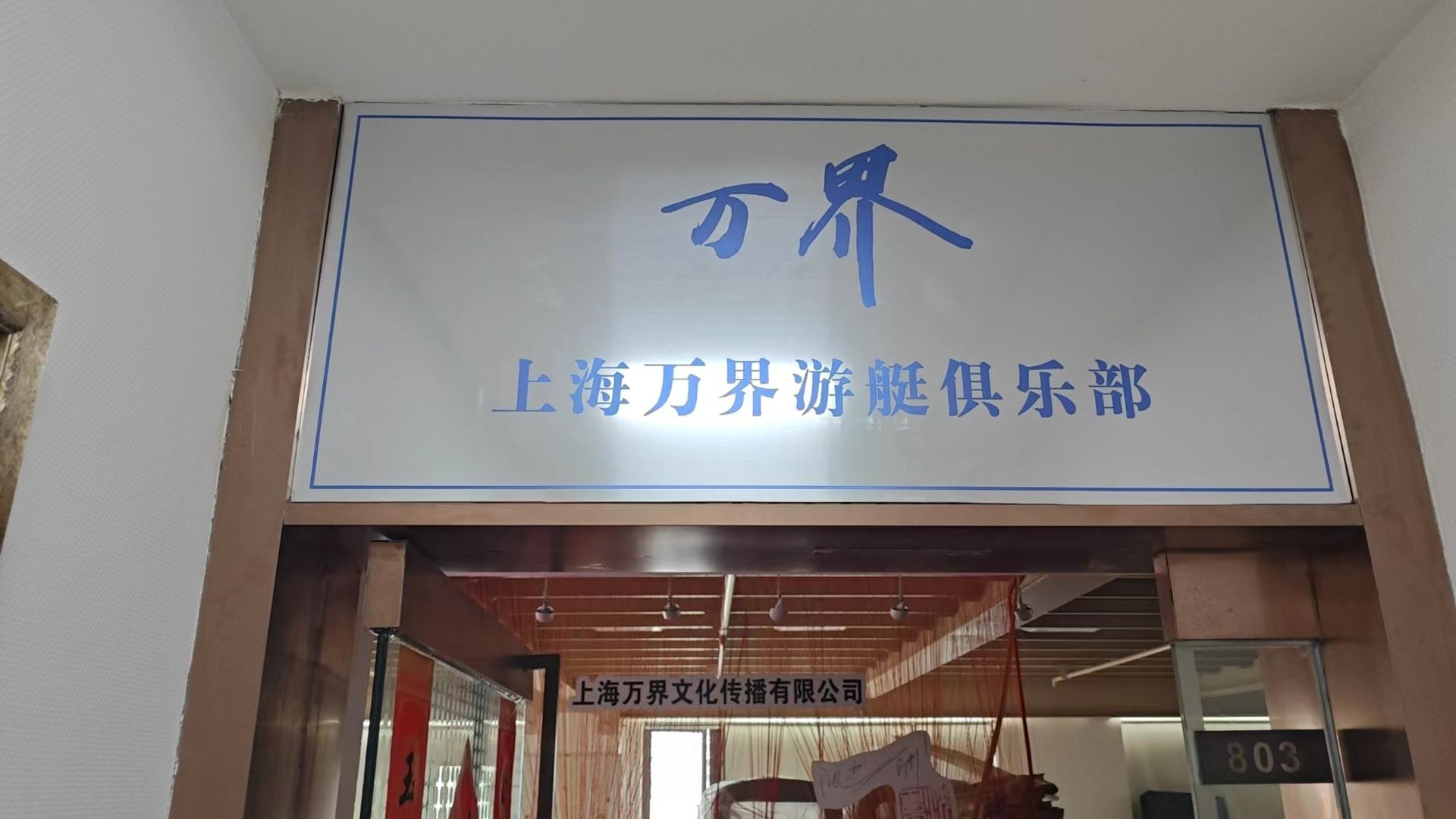 上海万界游艇俱乐部(北外滩店)