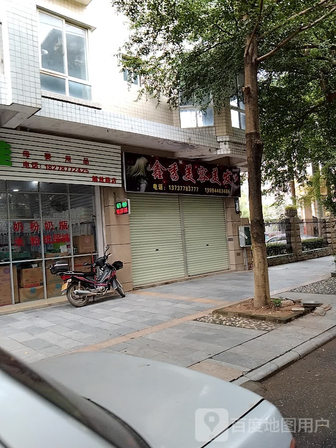 鑫秀美容美发