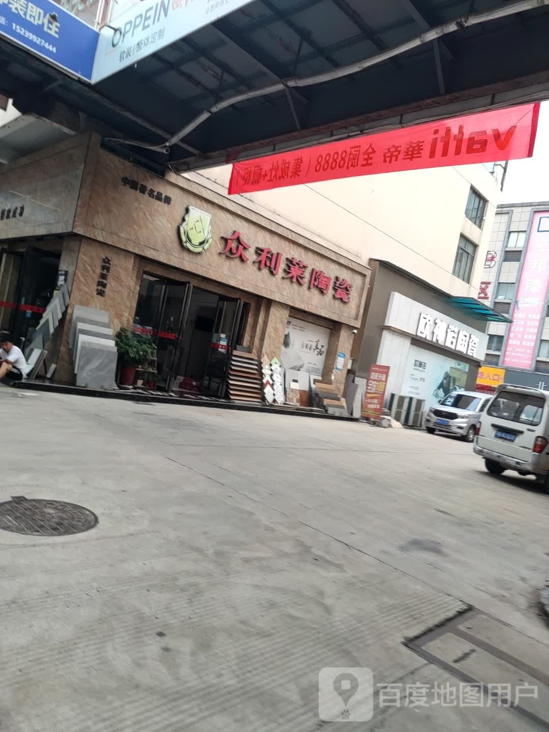 永城市众利莱陶瓷(建设路店)