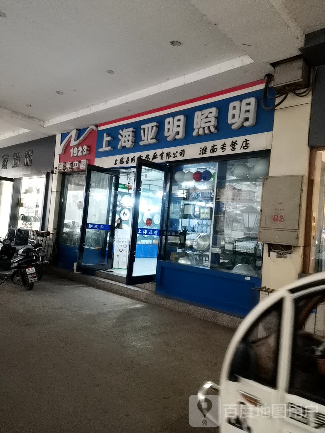 上海亚明灯饰(永安灯饰城淮舜北路店)