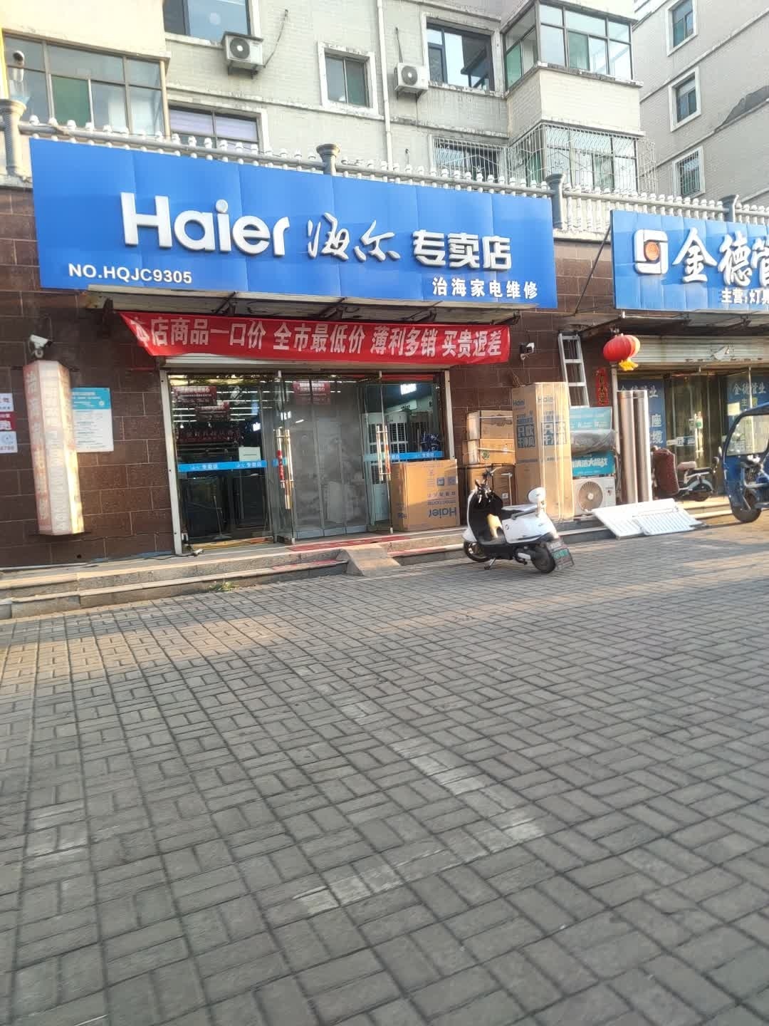 海尔专卖店(大孝堡店)